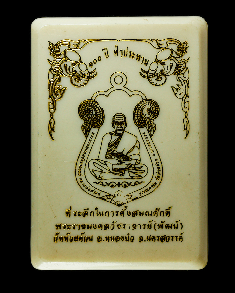 2569-06-03 (78)dp.jpg - เหรียญเสมา 100 ปี ฟ้าประทาน ฉลองสมณศักดิ์ หลวงปู่พัฒน์ วัดห้วยด้วน อ.หนองบัว จ.นครสวรรค์ ปี2564 เหรียญเนื้อทองสัตตะ หน้ากากทองแดงรมดำ ตอกโค๊ด หมายเลข  [..] | https://kamulet.in.th